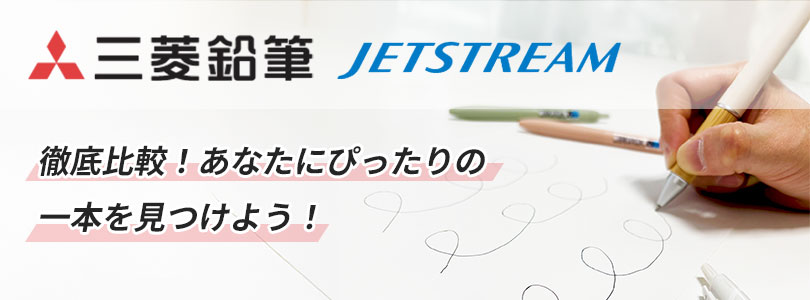 三菱鉛筆（uni） ジェットストリーム徹底比較！あなたにぴったりの一本を見つけよう！