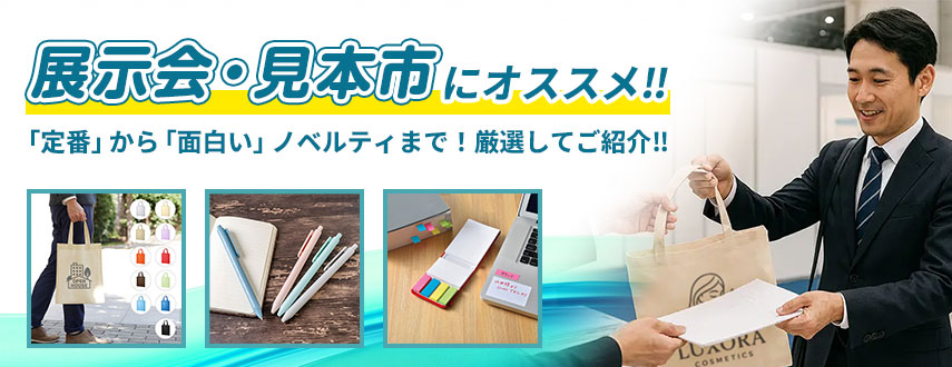 展示会・見本市にオススメ‼「定番」から「面白い」ノベルティまで！厳選してご紹介‼