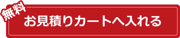 お見積りカートへ入れる