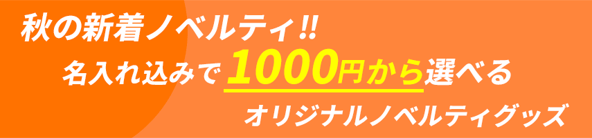 秋の新着オリジナルノベルティグッズ！名入れ込みで1000円から選べるオリジナルノベルティグッズ