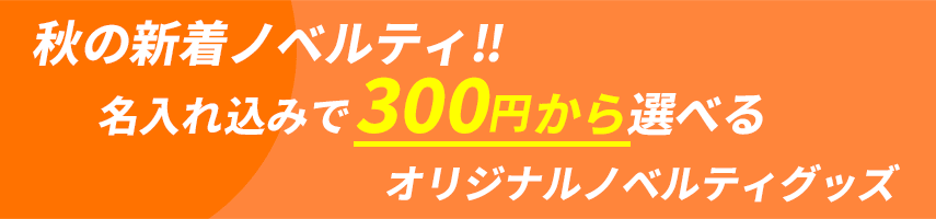 秋の新着オリジナルノベルティグッズ！名入れ込みで300円から選べるオリジナルノベルティグッズ