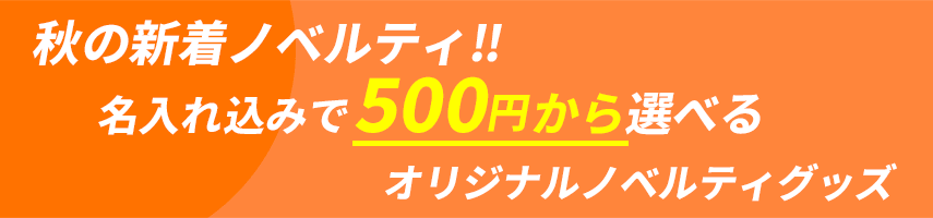 秋の新着オリジナルノベルティグッズ！名入れ込みで500円から選べるオリジナルノベルティグッズ