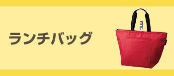ランチバッグ