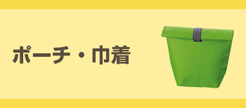 ポーチ・巾着