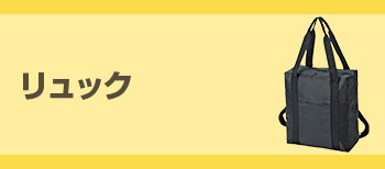 リュック