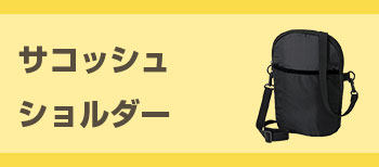 サコッシュ ショルダー