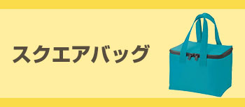 スクエアバッグ