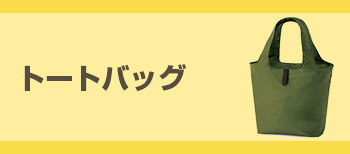トートバッグ