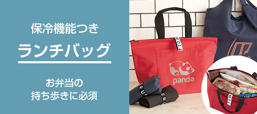 保冷機能付きオリジナルランチバッグをノベルティや記念品に