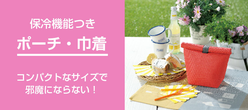 保冷機能付きオリジナルポーチ・巾着をノベルティや記念品に