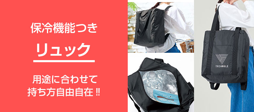 保冷機能付きオリジナルリュックをノベルティや記念品に