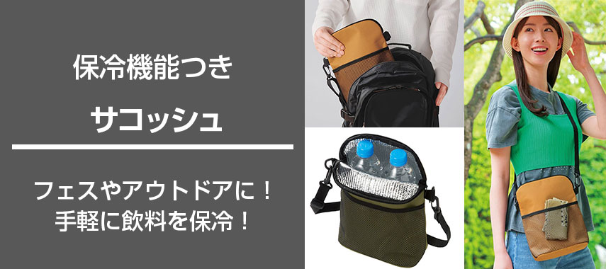 保冷機能付きオリジナルサコッシュをノベルティや記念品に