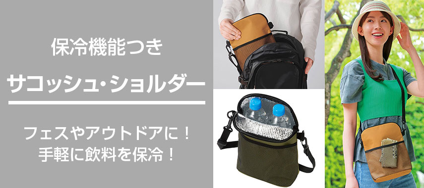 保冷機能付きオリジナルサコッシュ・ショルダーをノベルティや記念品に