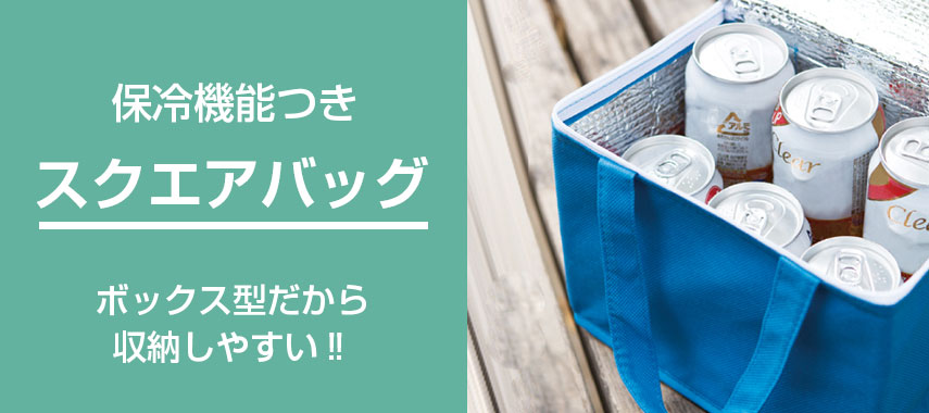 保冷機能付きオリジナルスクエアバッグをノベルティや記念品に