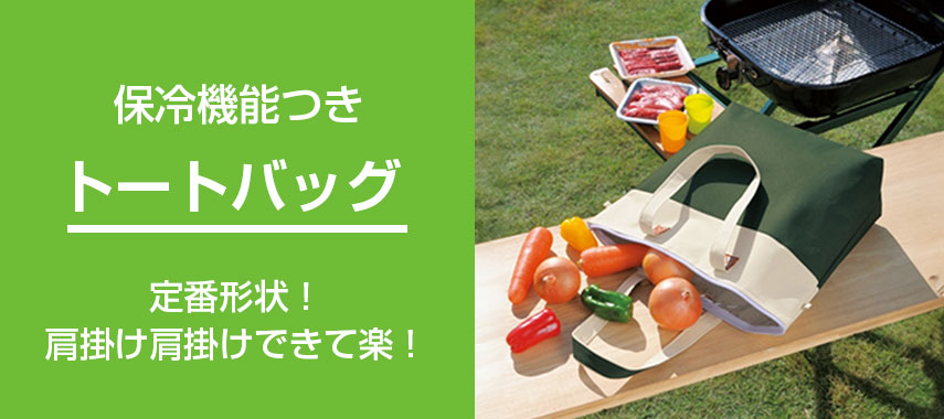 保冷機能付きオリジナルトートバッグをノベルティや記念品に