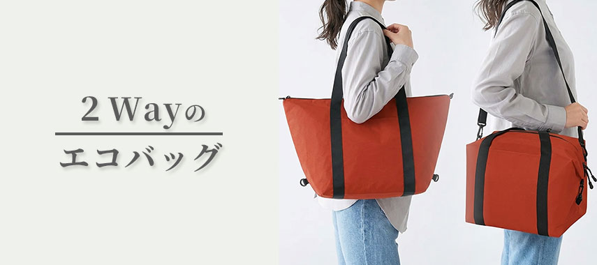 ２Wayなどの多機能なオリジナルエコバッグをノベルティや記念品に