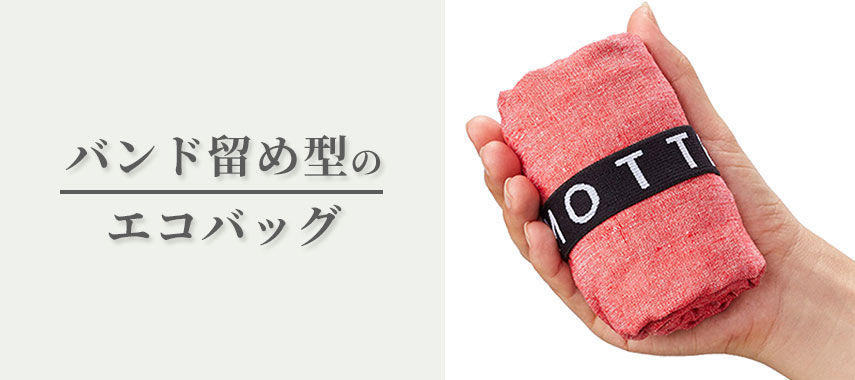 バンド留め型のオリジナルエコバッグをノベルティや記念品に