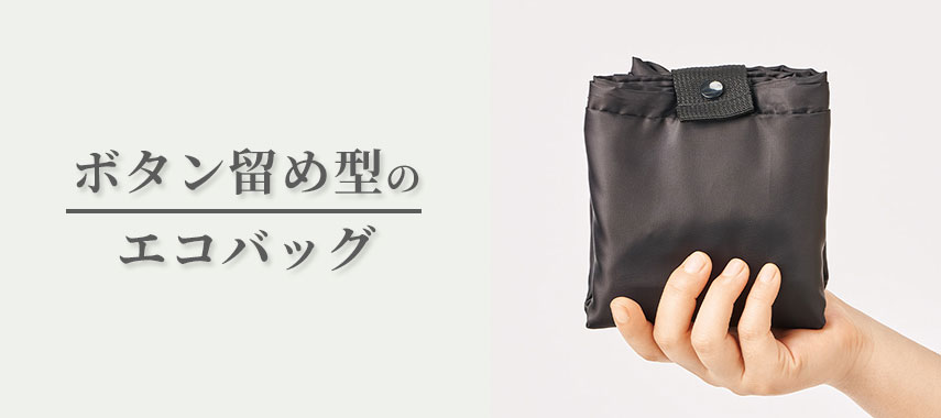 ボタン留め型のオリジナルエコバッグをノベルティや記念品に
