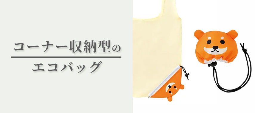 コーナー収納型のオリジナルエコバッグをノベルティや記念品に