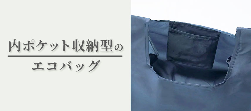 内ポケット収納型のオリジナルエコバッグをノベルティや記念品に