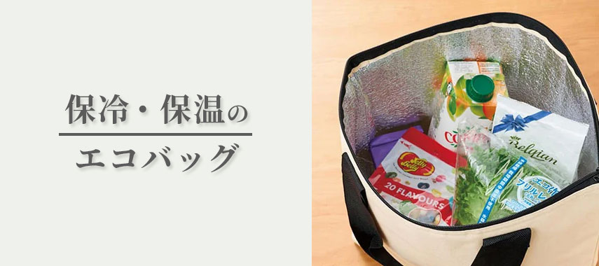 保冷・保温のオリジナルエコバッグをノベルティや記念品に