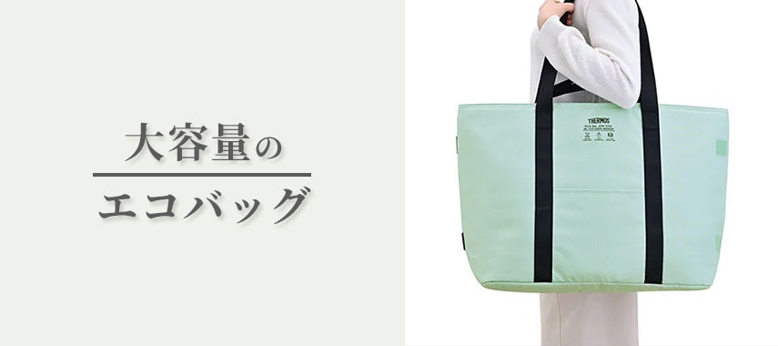 大容量のオリジナルエコバッグをノベルティや記念品に