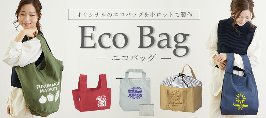 オリジナルエコバッグをノベルティや記念品に