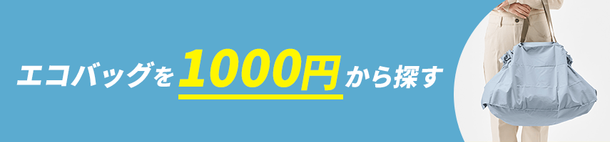 1000円から製作できるオリジナルエコバッグをノベルティや記念品に