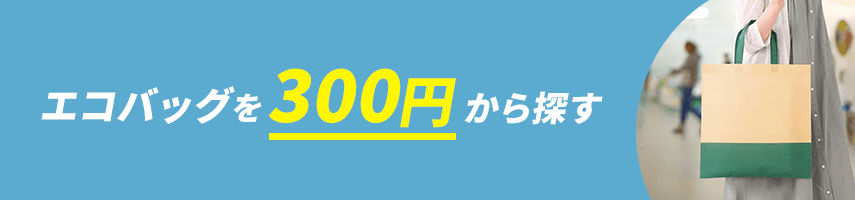 300円から製作できるオリジナルエコバッグをノベルティや記念品に