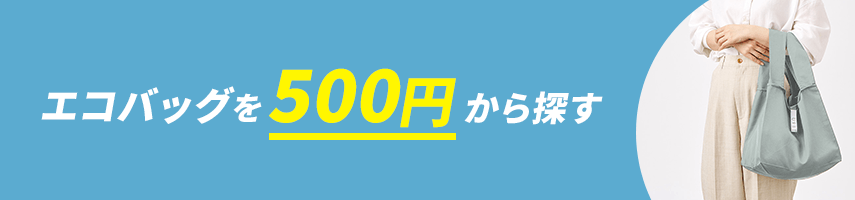 500円から製作できるオリジナルエコバッグをノベルティや記念品に