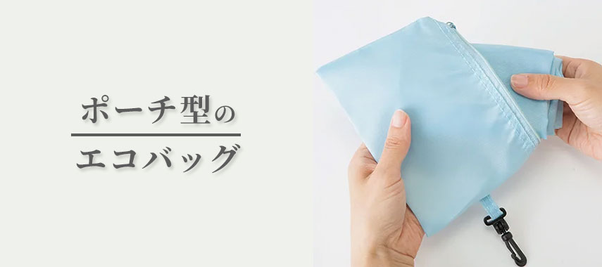 ポーチ型のオリジナルエコバッグをノベルティや記念品に