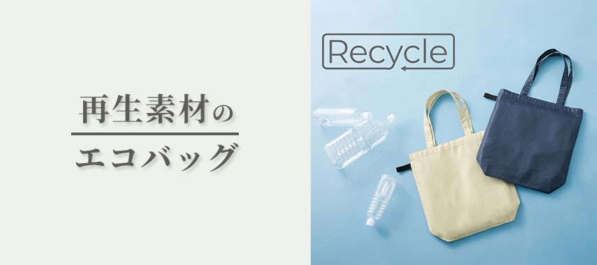 再生素材のオリジナルエコバッグをノベルティや記念品に
