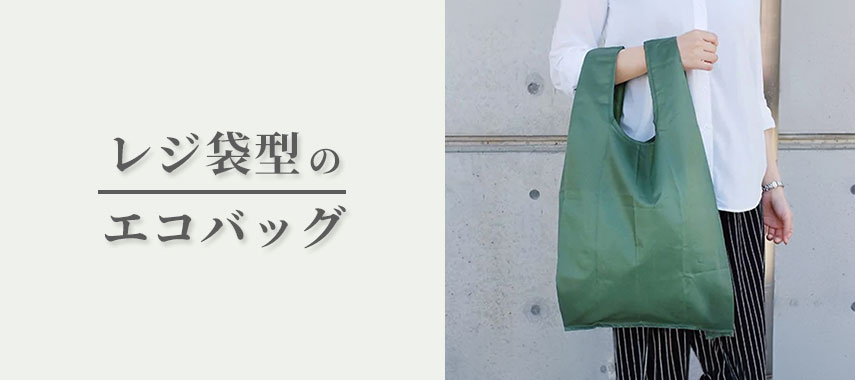レジ袋型のオリジナルエコバッグをノベルティや記念品に