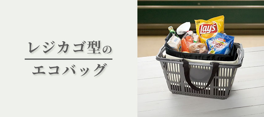 レジカゴバッグ型のオリジナルエコバッグをノベルティや記念品に