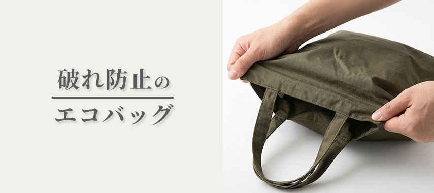 破れ防止生地のオリジナルエコバッグをノベルティや記念品に