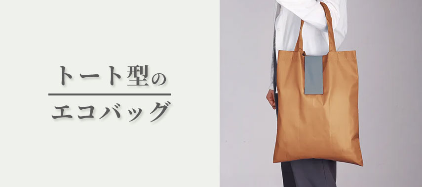トート型のオリジナルエコバッグをノベルティや記念品に