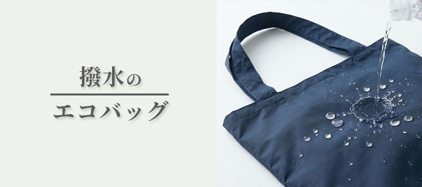 撥水機能があるオリジナルエコバッグをノベルティや記念品に