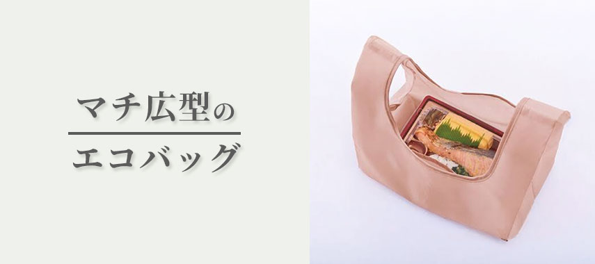 マチ広型のオリジナルエコバッグをノベルティや記念品に