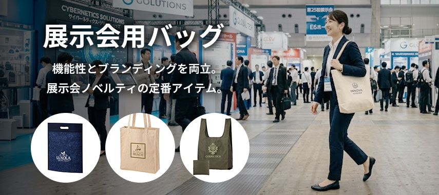 オリジナル展示会用バッグをノベルティや記念品に