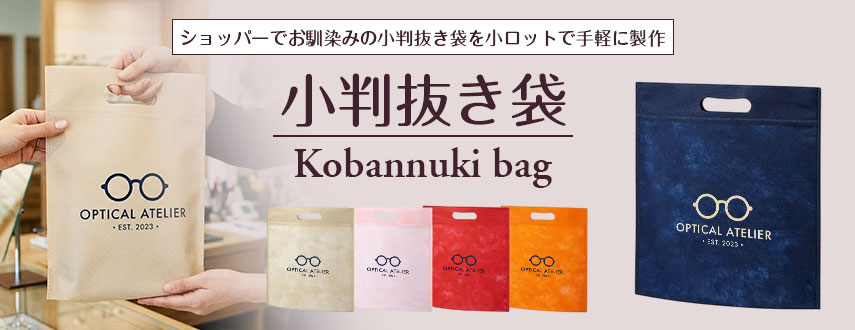 オリジナル小判抜き袋をノベルティや記念品に
