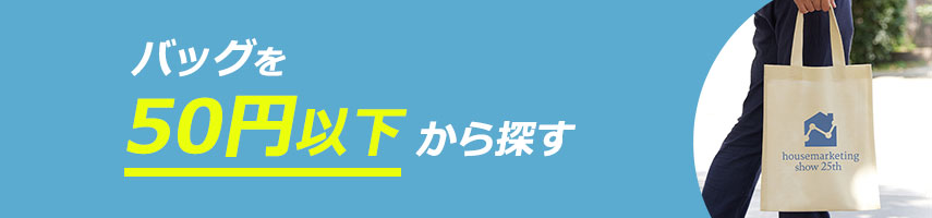 50円以下の安い・激安オリジナルバッグをノベルティや記念品に
