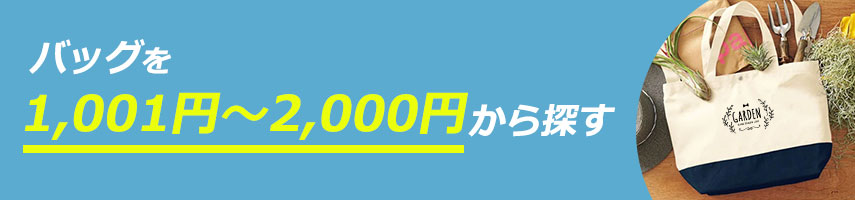 1001円～2000円のオリジナルバッグをノベルティや記念品に