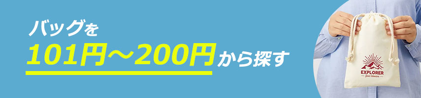 101円～200円のオリジナルバッグをノベルティや記念品に