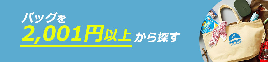 2001円以上のオリジナルバッグをノベルティや記念品に