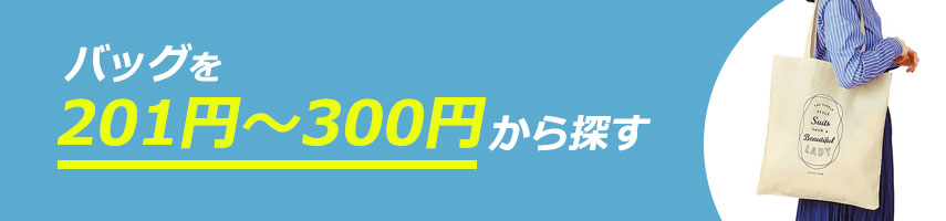 201円～300円のオリジナルバッグをノベルティや記念品に