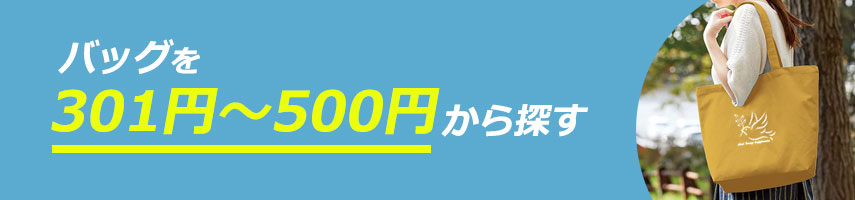301円～500円のオリジナルバッグをノベルティや記念品に