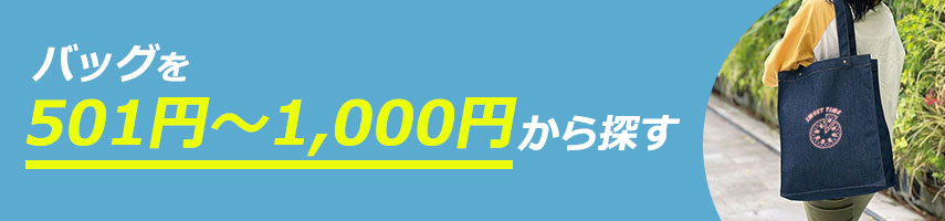 501円～1000円のオリジナルバッグをノベルティや記念品に