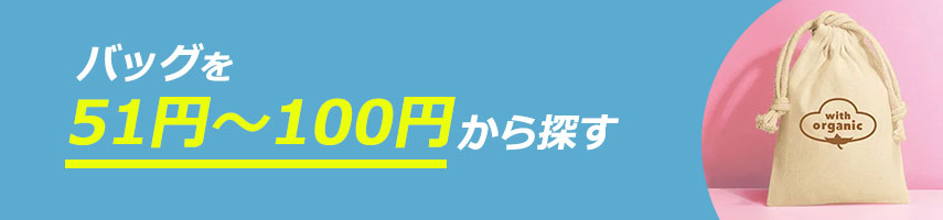 51円～100円のオリジナルバッグをノベルティや記念品に