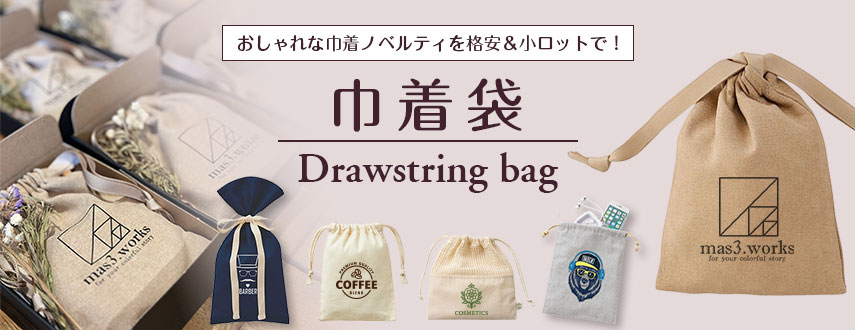 オリジナル巾着をノベルティや記念品に