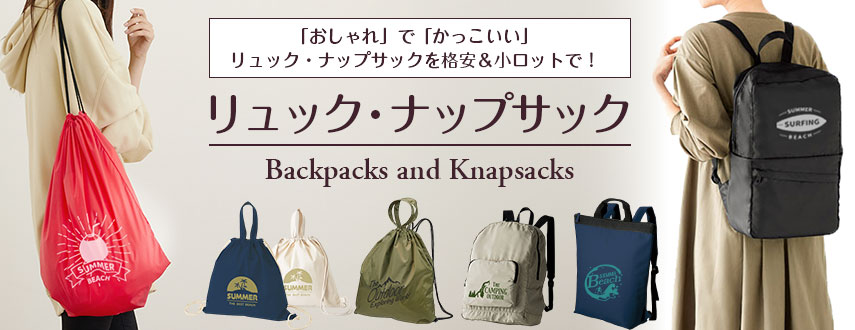オリジナルリュック・ナップサックをノベルティや記念品に